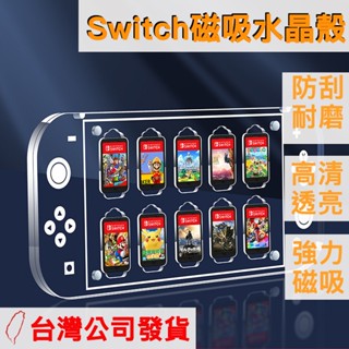 🔥臺灣隔日配速發🔥 磁吸水晶透亮卡帶保護殼 任天堂 Switch OLED 水晶殼 高透 強力 磁吸 方便攜帶 卡帶