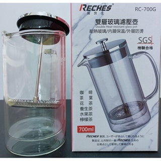 RECHES瑞齊士 700ml 法式雙層 玻璃 濾壓壺 分享壺 茶壺 花茶壺 養生茶 咖啡壺 RC-700G