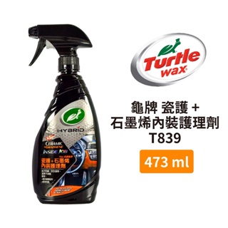 Turtle Wax 龜牌 瓷護+石墨烯內裝護理劑 T839 | 車用內裝清潔