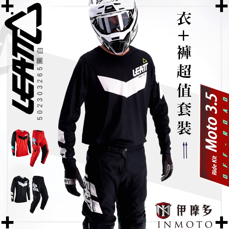 伊摩多【超值套裝組】LEATT Moto 3.5 越野衣+越野褲 林道 下坡車 越野車