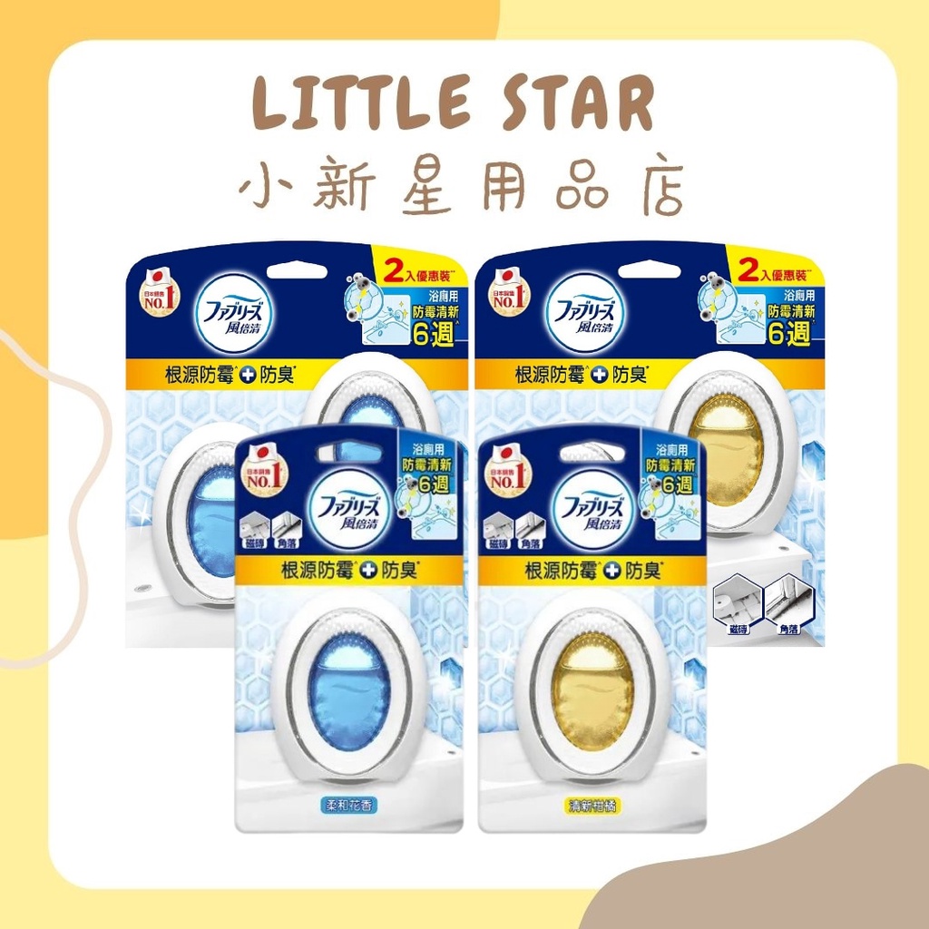 LITTLE STAR 小新星【風倍清-浴廁用防霉防臭劑7ML-單入/2入】柔和花香/清新柑橘