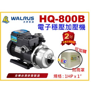 【天隆五金】(附發票)大井 HQ800B 1HP x 1吋 電子穩壓加壓馬達 加壓機 (白鐵葉輪) 靜音型 HQ800