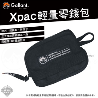 零錢包 【逐露天下】 Gallant Xpac 輕量零錢包 零錢包 防潑水 隔層 零錢袋 小包 錢包 短夾 小短夾 露營