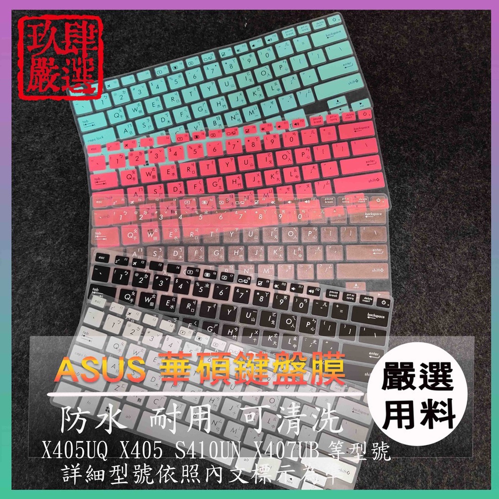 華碩 ASUS X405UQ X405 S410UN X407UB 繁體 注音 防塵套 彩色鍵盤膜 鍵盤膜