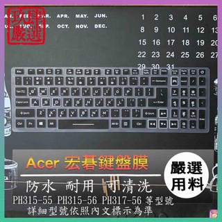 ACER PH315-55 PH315-56 PH317-56 注音 鍵盤保護套 倉頡注音 鍵盤套 鍵盤膜 鍵盤保護膜