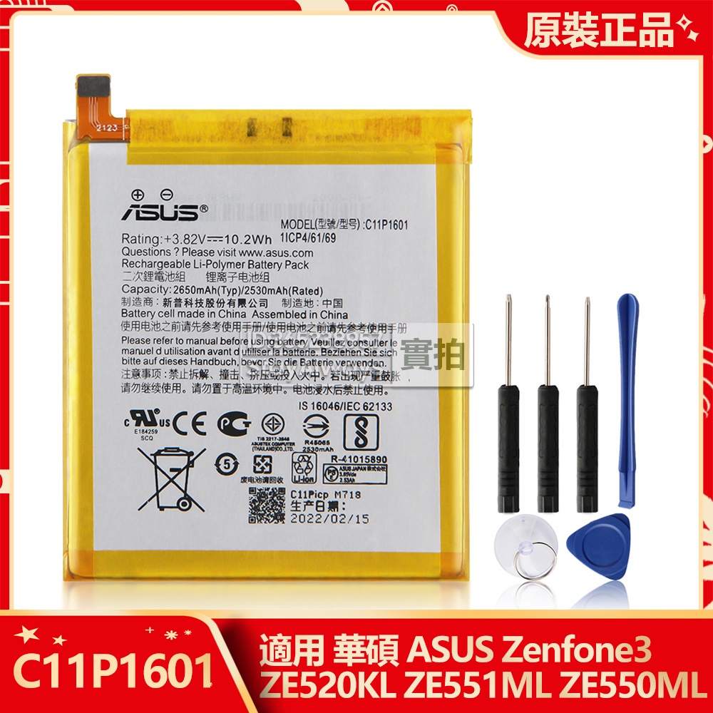原廠華碩 ASUS Zenfone3 ZE520KL ZE551ML ZE550ML手機替換電池 C11P1601 保固
