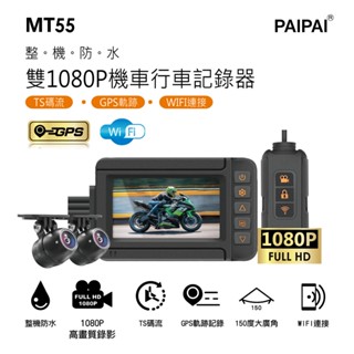 【PAIPAI拍拍】星光級前後雙錄1080P TS碼流 GPS重機摩托車用 MT55行車紀錄器