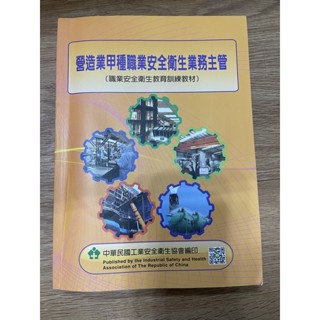 營造業甲種職業安全衛生業務主管職業安全衛生教育訓練教材