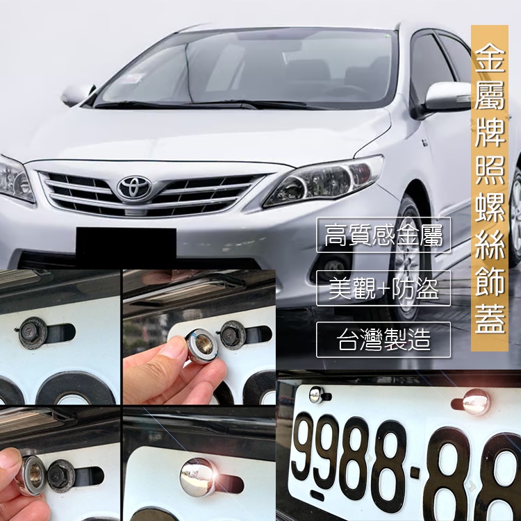 JR-佳睿精品 Toyota Altis 10.5代 車牌改裝 車牌螺絲裝飾蓋 牌照螺絲飾蓋 裝飾配件