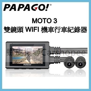 【贈64G】現貨 PAPAGO MOTO 3 雙鏡頭 WIFI 機車行車紀錄器