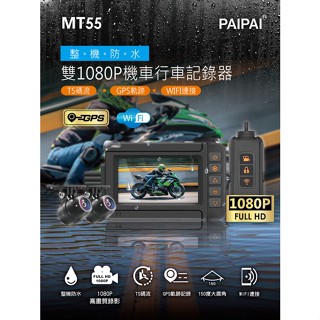 【小樺資訊】含稅贈64G【PAIPAI 拍拍】MT55前後雙錄1080P TS碼流 GPS摩托車用 機車行車紀錄器