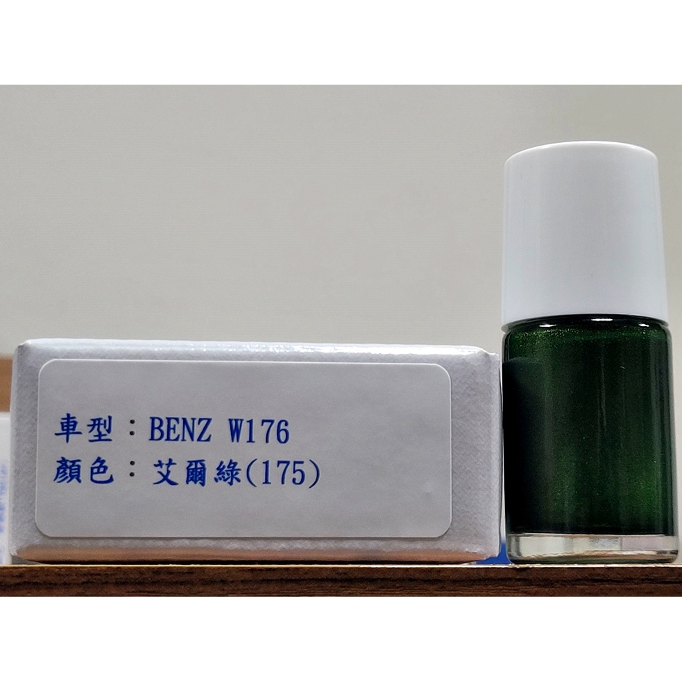 ＜名晟鈑烤＞艾仕得Cromax原廠配方點漆筆.補漆筆 BENZ W176　顏色：艾爾綠(175)