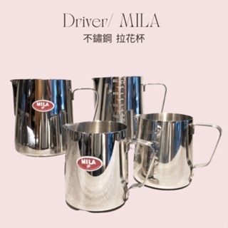 (現貨.每日出貨)Driver MILA 咖啡不鏽鋼 拉花杯 不鏽鋼杯 350ml/600ml/1000ml