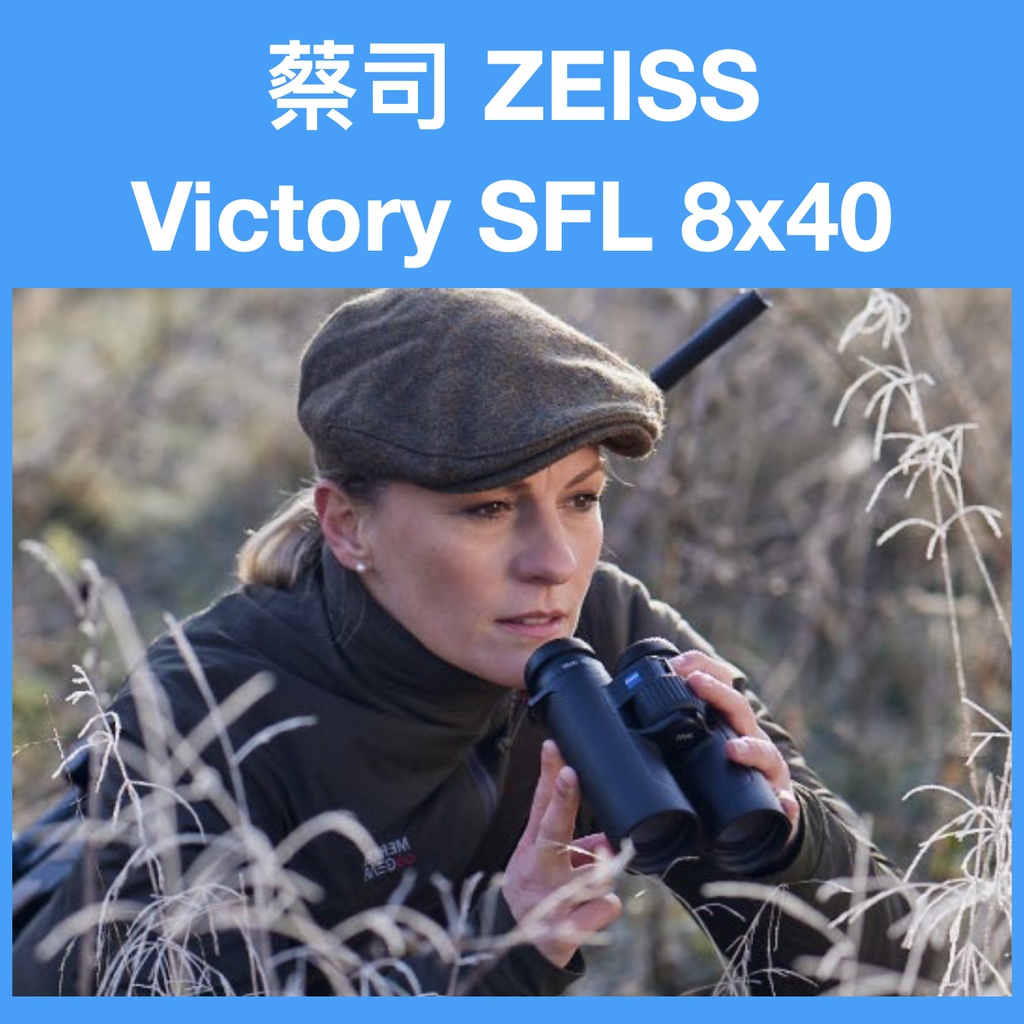 [公司貨]蔡司ZEISS VICTORY SFL 8x40 雙筒望遠鏡