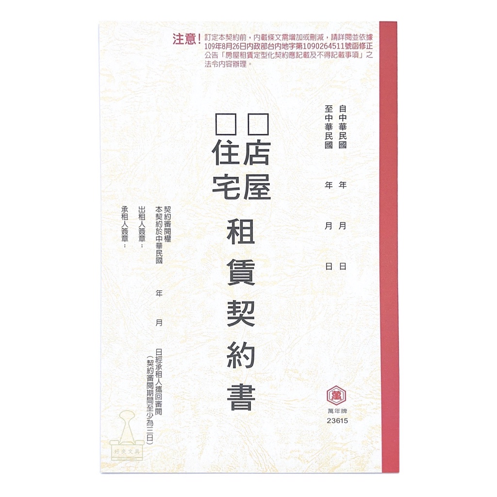 【好夾文具】住宅／店屋 租賃契約書 兩用 一式兩份 2入裝 租賃 契約書 合約書 房屋契約書