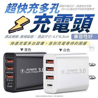 QC+PD快充頭 3孔USB+PD 🔥現貨供應 附發票🔥 Type-C 充電頭 3USB+PD多手機 充電頭 充電線