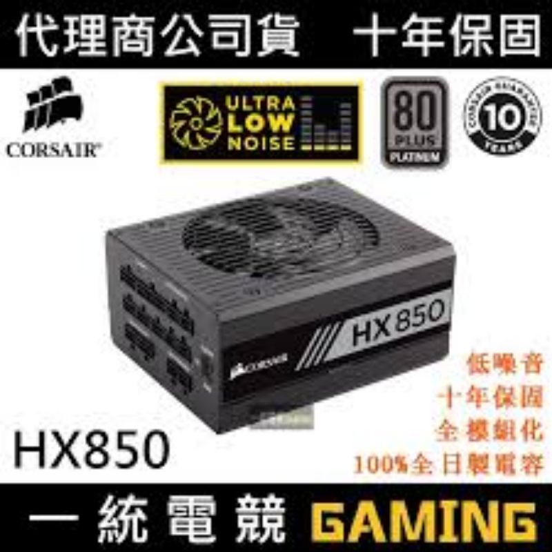 海盜船 HX850 電源供應器