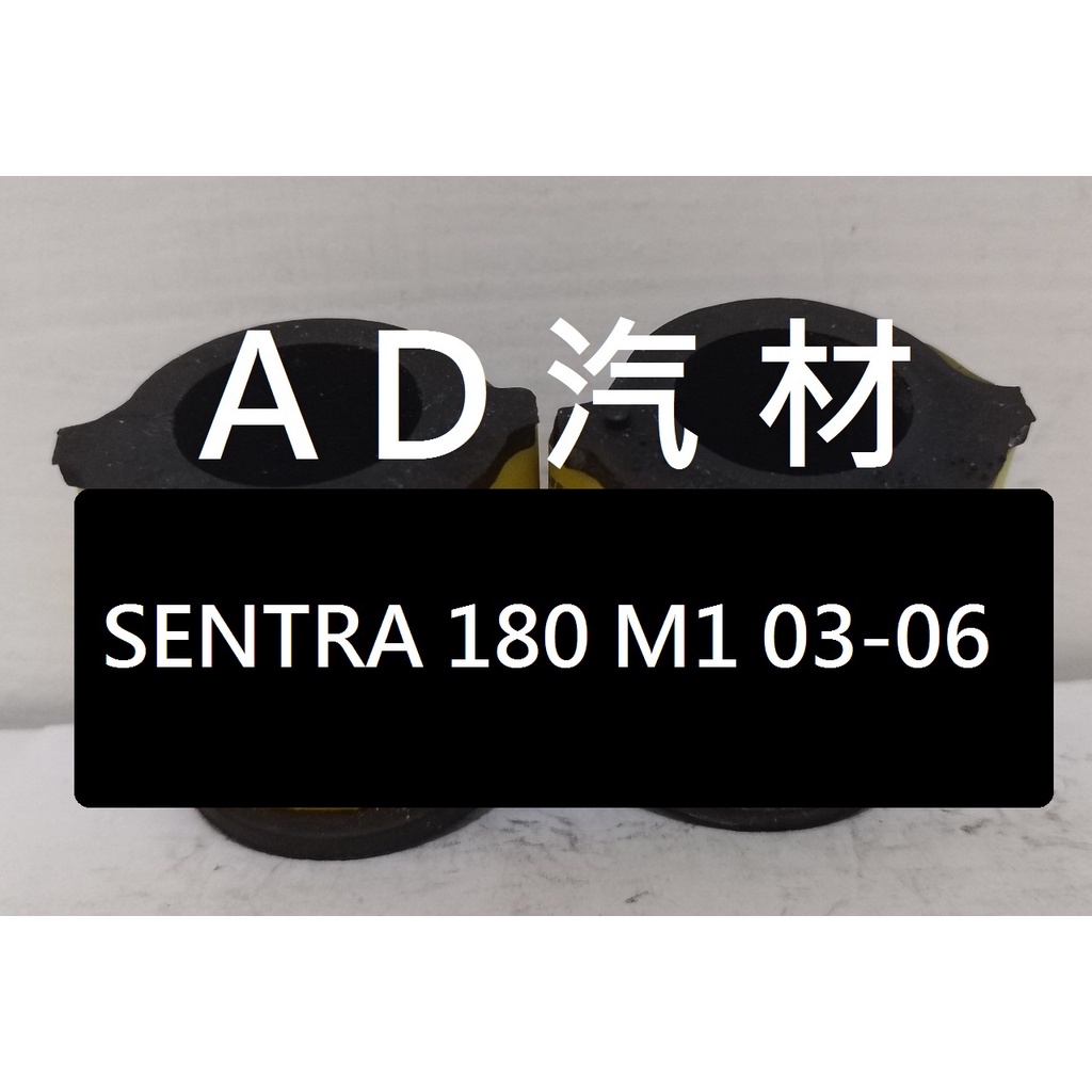 日產 SENTRA 180 M1 N16 1.6 1.8 00-06 原廠 正廠 前 平均桿 平衡桿 穩定桿 防傾桿橡皮