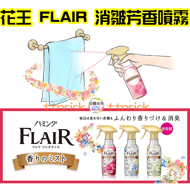 【日本同步】KAO 花王 FLAIR 消皺 衣物芳香噴霧 迅速去除臭味 衣物皺摺 除皺 噴霧 去味 芳香