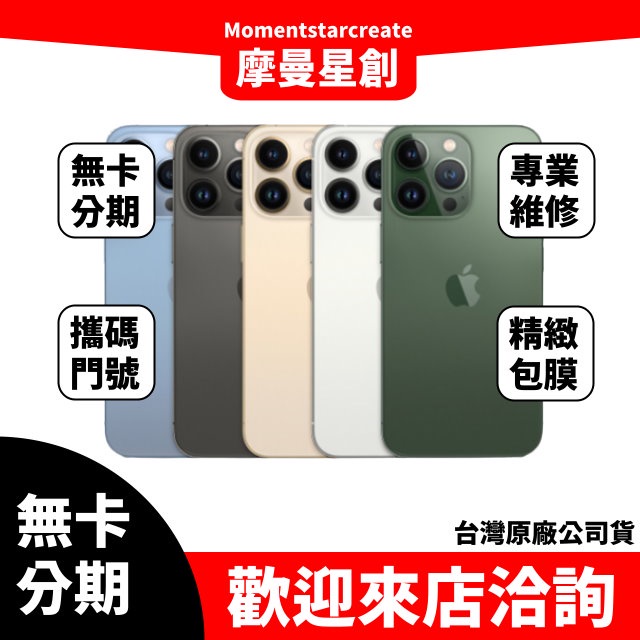 零卡分期 iPhone13 Pro Max 256GB 分期最便宜 台中分期店家推薦 全新台灣公司貨 免卡分期