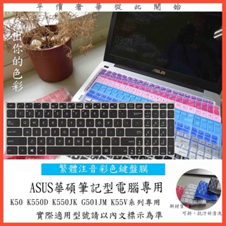ASUS K50 K550D K550JK G501JM K55V 鍵盤保護膜 中文注音 彩色 華碩 鍵盤膜
