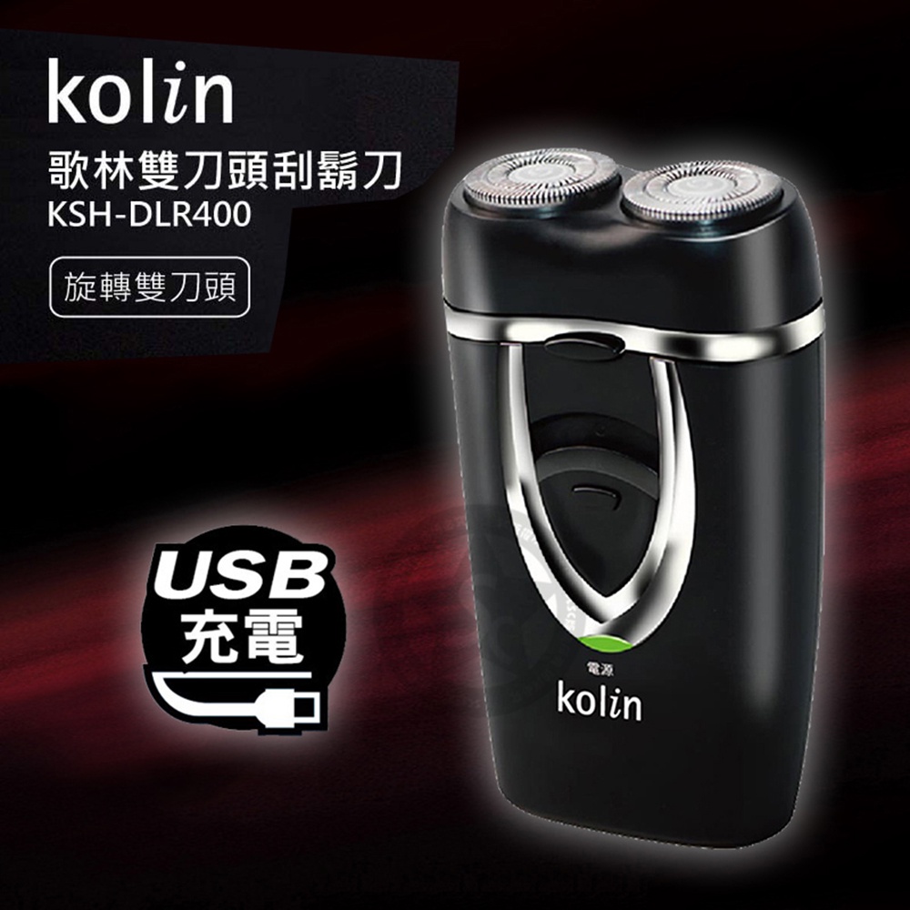 現貨~歌林USB充電雙刀頭刮鬍刀KSH-DLR400