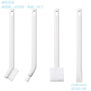 無印良品-縫隙清潔.溝槽刷、迷你刷、海綿、刮刀。