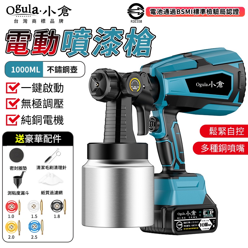 【Ogula小倉】噴漆槍 電動噴漆槍 無線油漆塗料噴漆機 一鍵啟動/鬆緊自控/無極調壓【電池認證BSMI:R3E558】