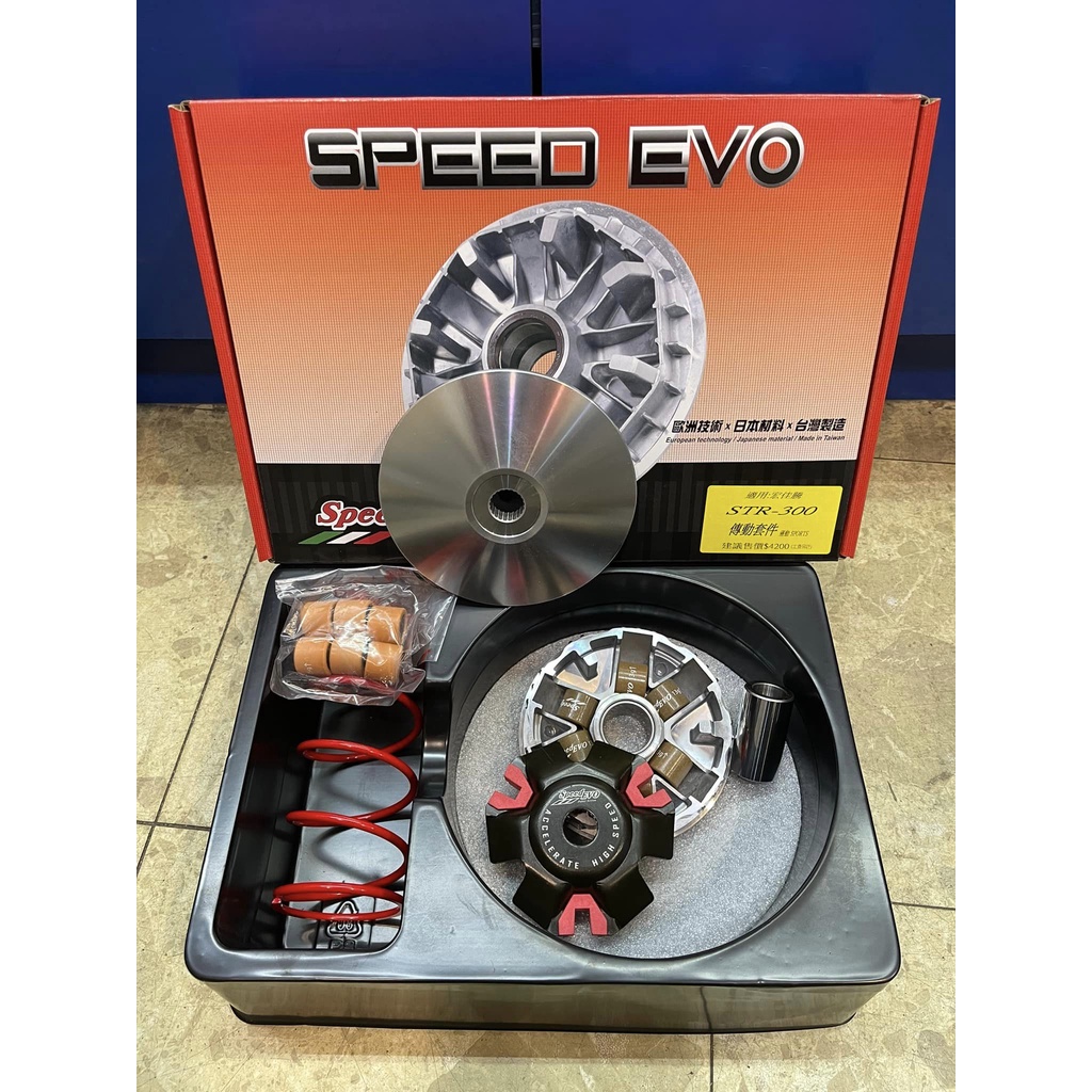 SPEEDEVO 宏佳騰 STR / SRMAX 專用傳動組