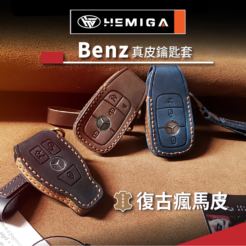 HEMIGA benz 鑰匙包w205 glc w213 c300 e200 w206 鑰匙套 真皮 汽車鑰匙套 皮套