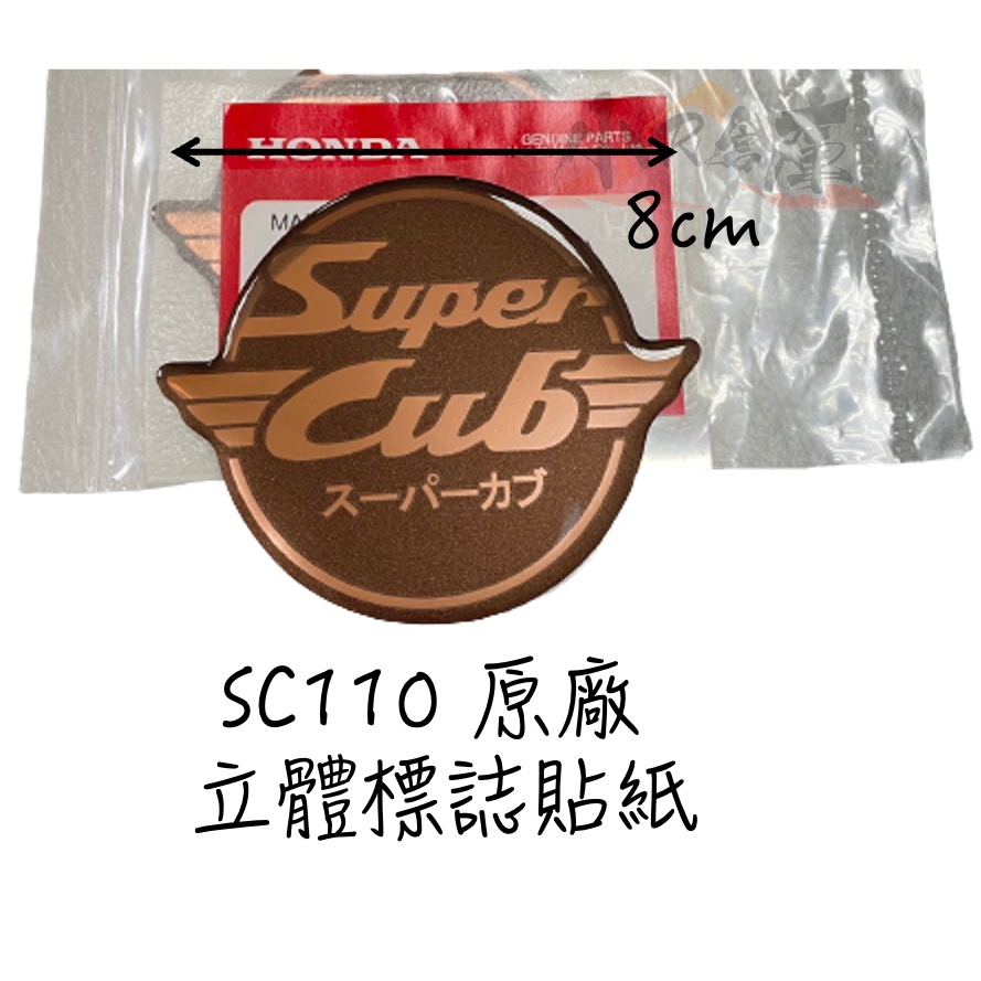 〖 小R倉庫 〗HONDA 本田 SC110 super cub 泰規 原廠 立體 logo 標誌貼紙 貼紙