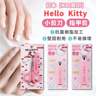 日本【貝印 KAI】HELLO KITTY 小剪刀 指甲剪