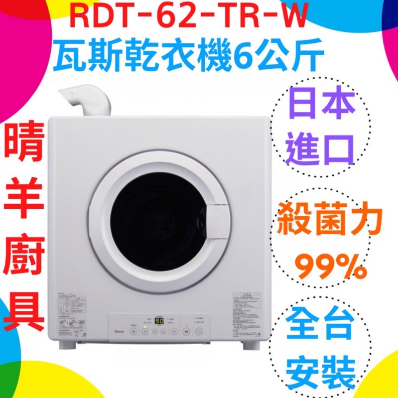 《林內》RDT-62-TR-W 瓦斯乾衣機（6kg容量）日本原裝進口 三年保固 殺菌快速烘乾能力 林內乾衣機 林內烘衣機