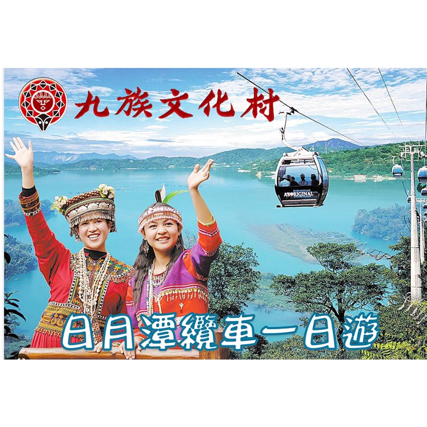 旅展團體票 九族 九族文化村門票 含日月潭纜車乙次 -有效期限112.12.31