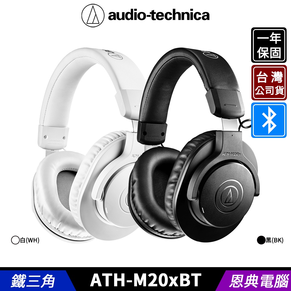 audio-technica 鐵三角 ATH-M20xBT 藍牙耳機 無線耳機 耳罩式耳機 台灣公司貨