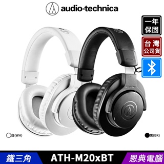 audio-technica 鐵三角 ATH-M20xBT 藍牙耳機 無線耳機 耳罩式耳機 台灣公司貨