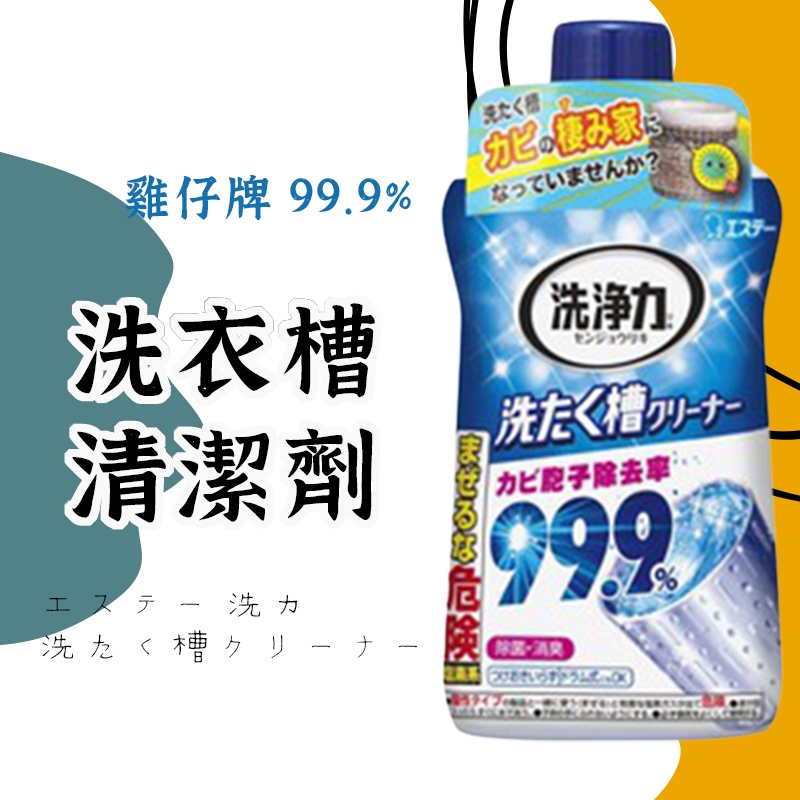 日本 ST 雞仔牌 99.9% 洗衣槽清潔劑】  日本洗衣槽 雞仔牌洗衣槽 洗衣槽去霉劑 洗衣槽清潔劑 皇后廚房