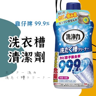 日本 ST 雞仔牌 99.9% 洗衣槽清潔劑】 日本洗衣槽 雞仔牌洗衣槽 洗衣槽去霉劑 洗衣槽清潔劑 皇后廚房