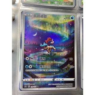 [Rgstore]寶可夢 PTCG 中文版 天地萬物 凱路迪歐 AR