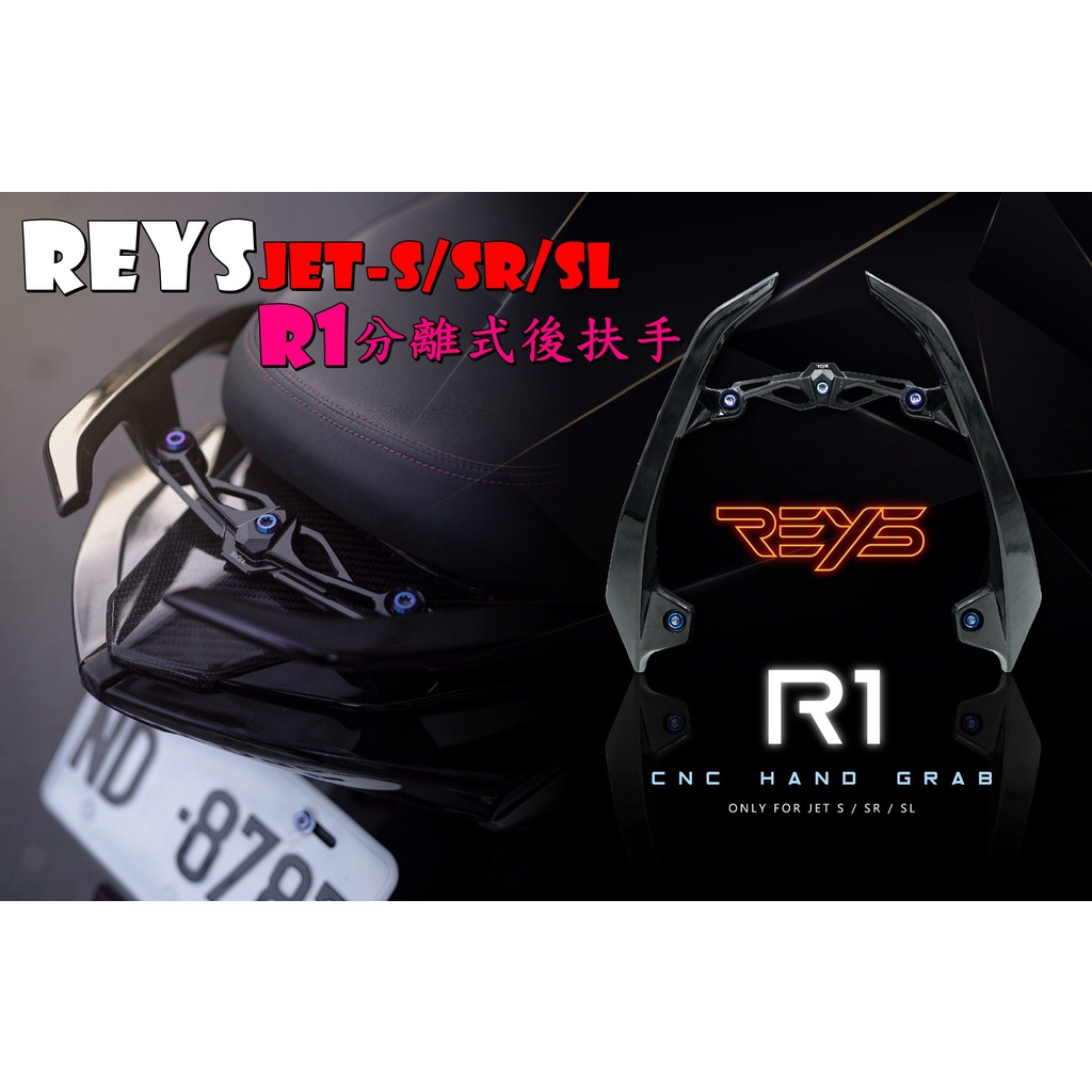 ◎熱血沸騰◎REYS R1 分離式後扶手 R1分離式後扶手 JETS JETSR JETSL 分離尾翼 尾翼 亮黑