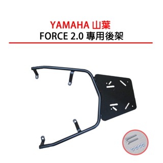 YAMAHA AUGUR 和 FORCE 2.0(二代)臺製實心置物後架 可以搭SHAD置物箱組合 摩斯達有限公司