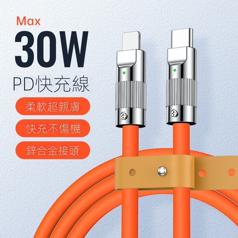 30W快充 PD線 充電線 適用蘋果 iPhone 14 13 12 11 Pro Max 鋅合金傳輸線 金屬頭 充電線