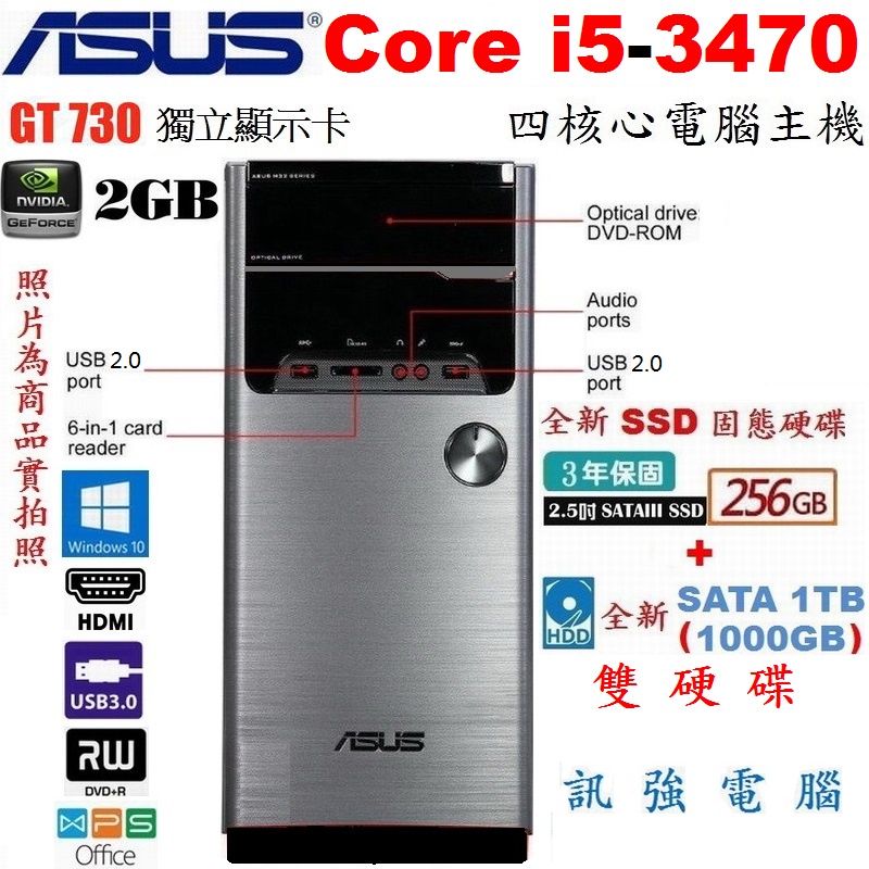 華碩Core i5 四核心Win10電腦主機、全新256G SSD與1TB雙新硬碟、GT740/2GB獨顯、8GB記憶體