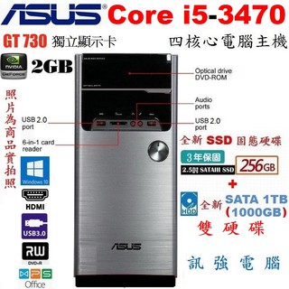 華碩Core i5 四核心Win10電腦主機、全新256G SSD與1TB雙硬碟、GT740/2GB獨顯、8GB記憶體