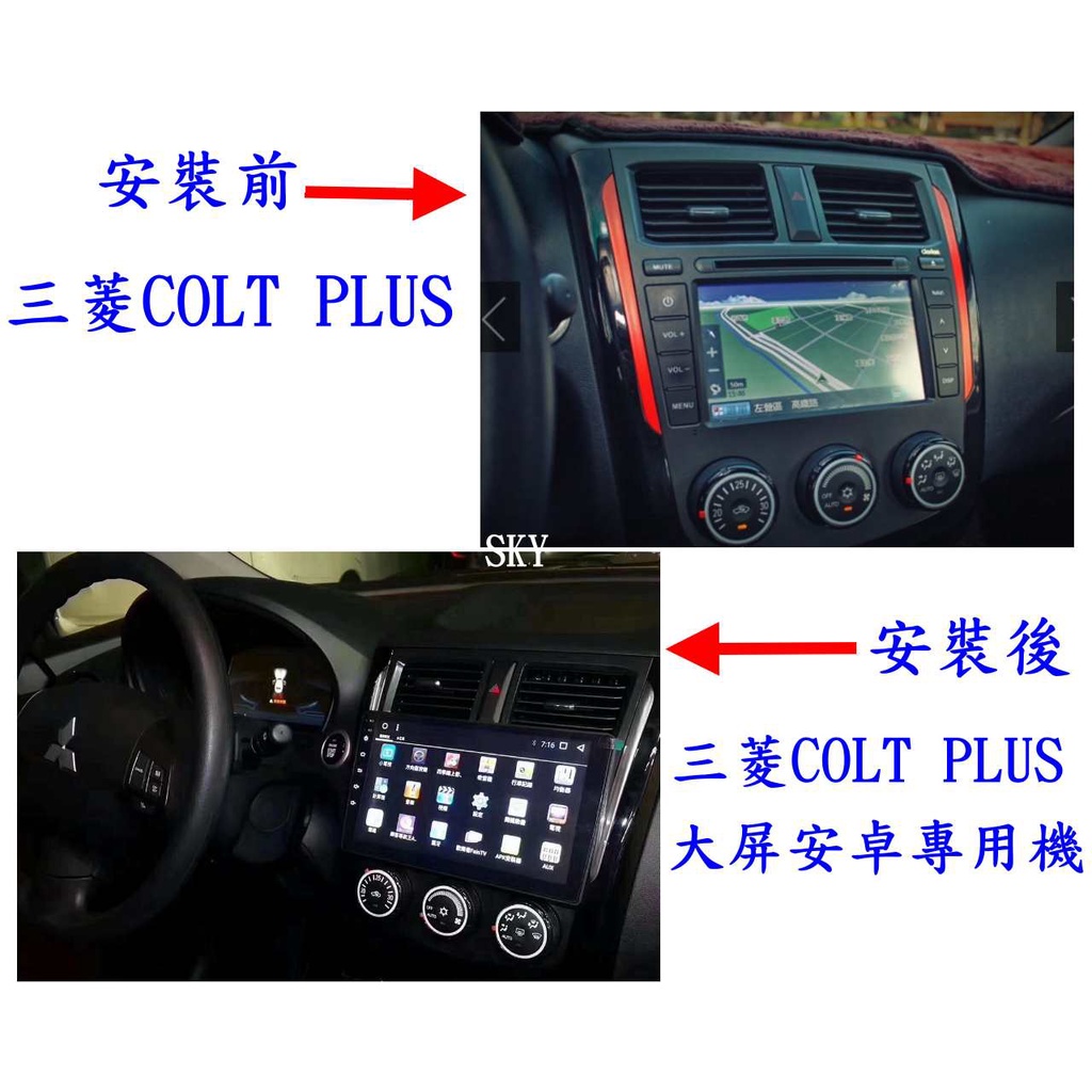 三菱COLT PLUS 新舊款安卓大屏專用機 +日本電容屏+多核心CPU效能/網路電視導航/無線上網/整合行車記錄器