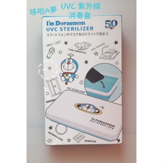 現貨~哆啦A夢 UVC 紫外線 消毒盒 口罩消毒盒 手機消毒盒 紫外線殺菌盒 小叮噹