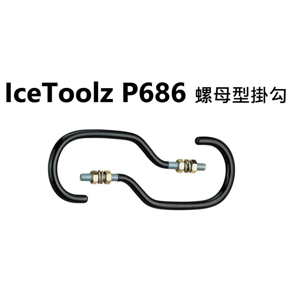 IceToolz P686 螺母型掛勾 壁掛架 掛車勾 也可掛輪子 最大負重20公斤 (1組2入)