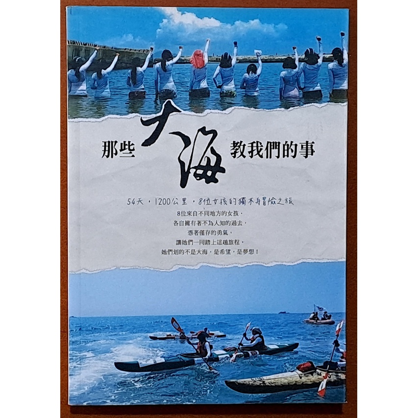 全新 那些大海教我們的事 8位女孩的獨木舟冒險之旅 布克文化 ISBN：9789865728496【明鏡二手書】