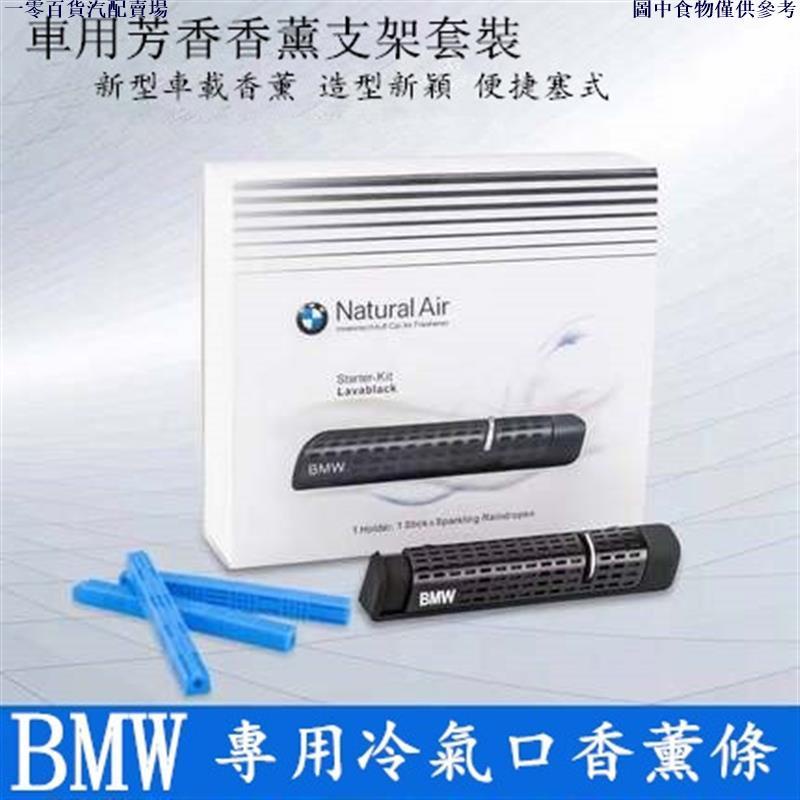 🚗桃園出貨🚗【原廠 】BMW 寶馬 專用冷氣口香薰 Natural Air 車用芳香劑 出風口支架 空氣清淨 芳香劑