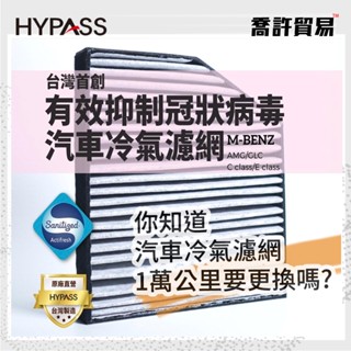 【HYPASS】車冷氣濾網 BENZ 賓士 抑制冠狀病毒 Altis Camry RAV4 海帕斯 臺灣製 喬許